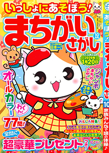 いっしょにあそぼう！まちがいさがし
